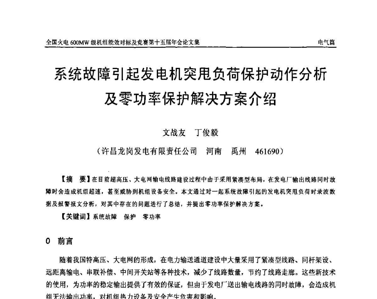 系统故障引起发电机突甩负荷保护动作分析及零功率保护解决方案介绍 - 全国火电600MW级机组能效对标及竞赛第十五届年会