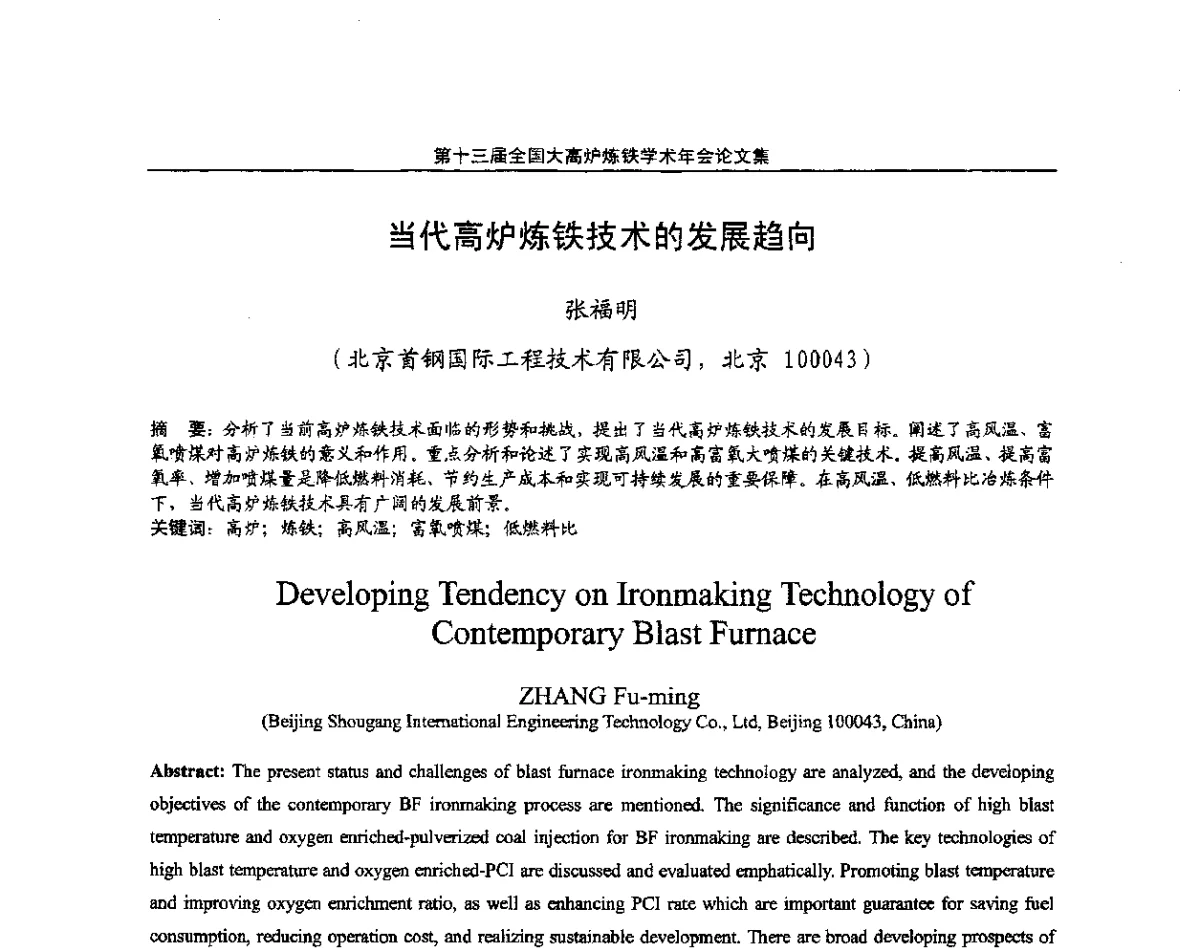 当代高炉炼铁技术的发展趋向 - 第13届全国大高炉炼铁学术年会