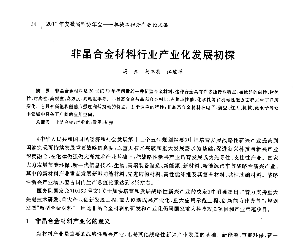非晶合金材料行业产业化发展初探 - 2011年安徽省科协年会——机械工程分年会