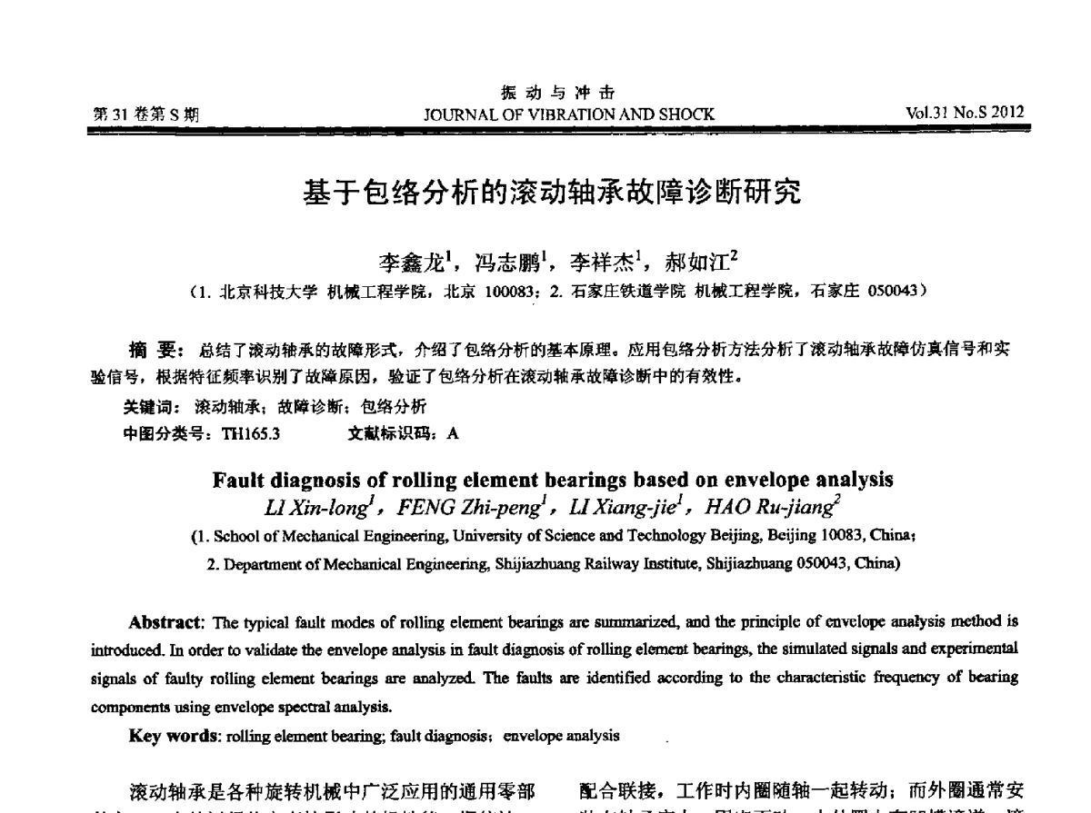 基于包络分析的滚动轴承故障诊断研究 - 2012年全国振动工程及应用学术会议