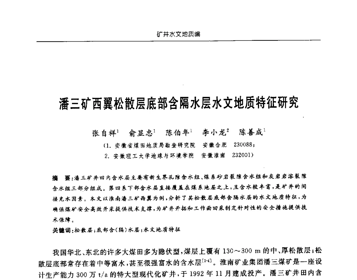 潘三矿西翼松散层底部含隔水层水文地质特征研究 - 中国煤炭学会矿井地质专业委员会2011年学术论坛