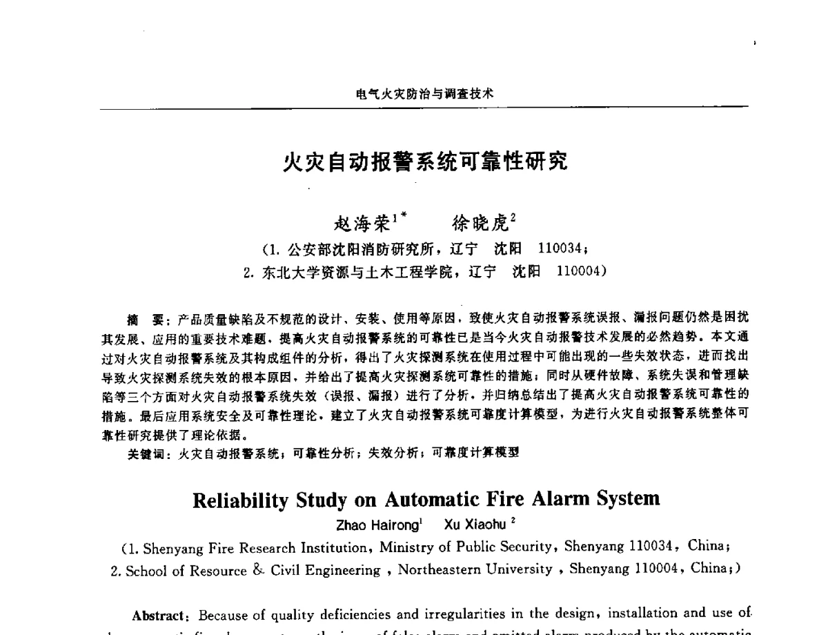 火灾自动报警系统可靠性研究 - 中国消防协会电气防火专业委员会第十七次电气防火学术研讨会