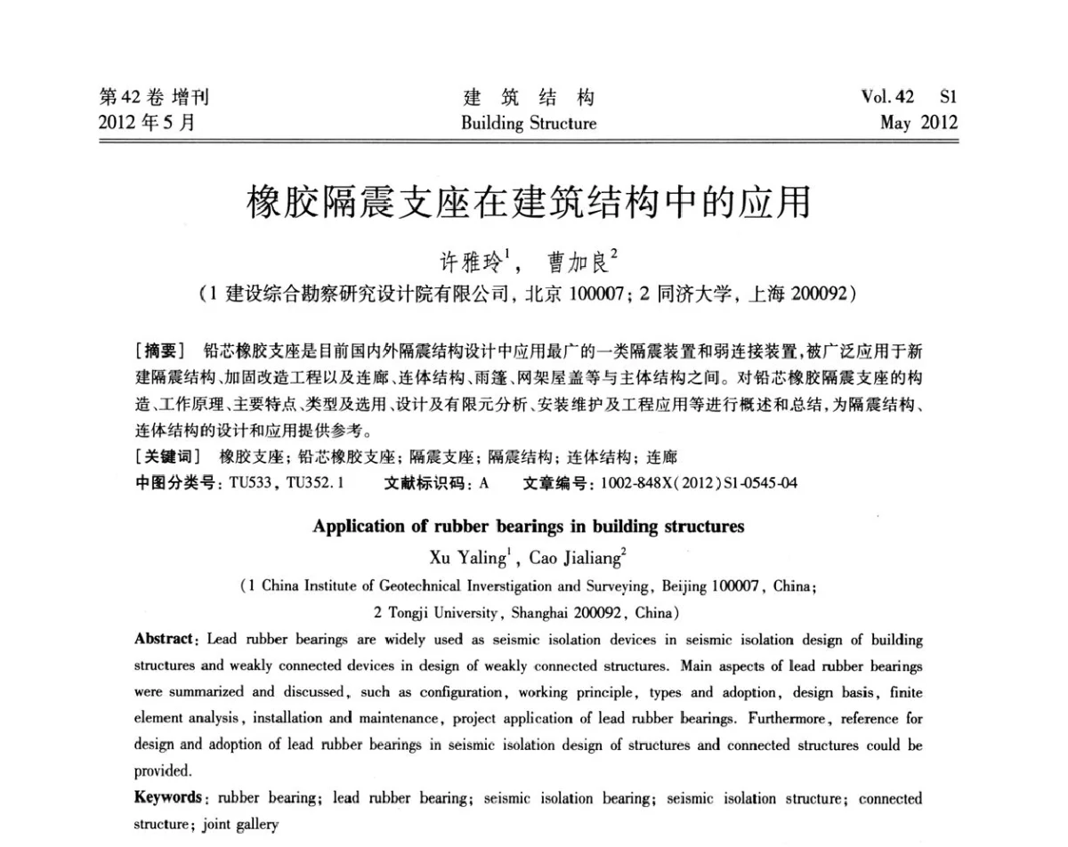 橡胶隔震支座在建筑结构中的应用 - 2012建筑结构抗震技术国际论坛