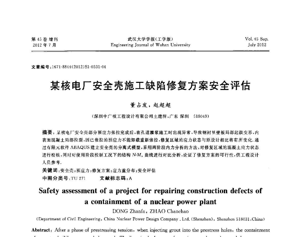 某核电厂安全壳施工缺陷修复方案安全评估 - 中国电机工程学会电力土建专委会结构分专委会2012全国电力土建结构第八次学术会议