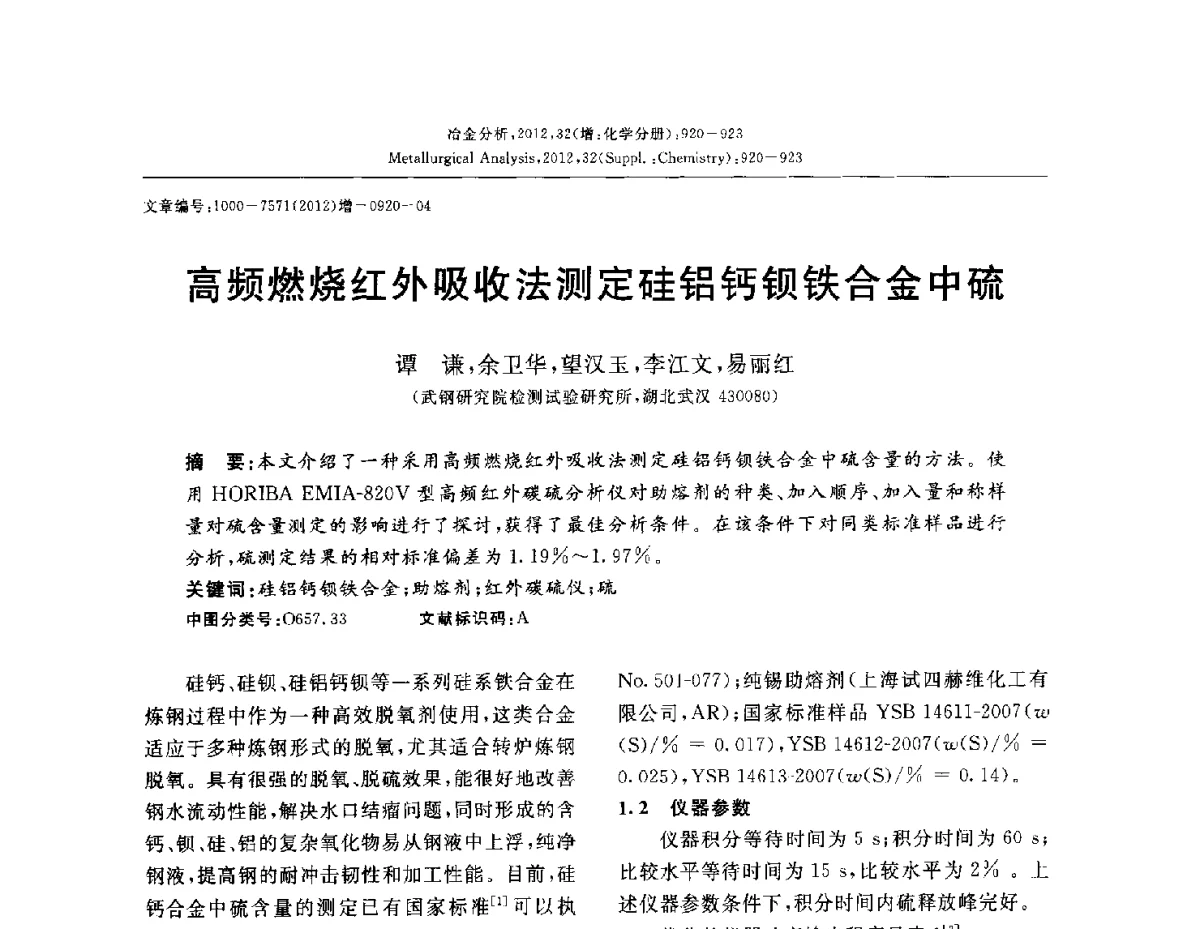 高频燃烧红外吸收法测定硅铝钙钡铁合金中硫 - 2012国际冶金及材料分析测试学术报告会(CCATM2012)