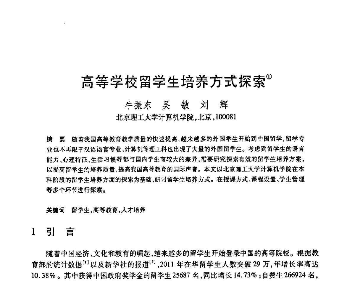 高等学校留学生培养方式探索 - 第23届全国计算机新科技与计算机教育学术会议