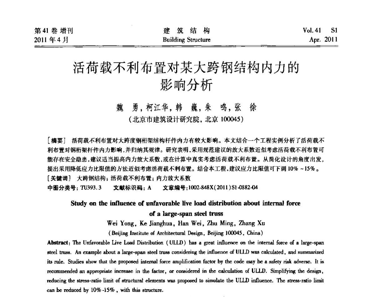 活荷载不利布置对某大跨钢结构内力的影响分析 - 第三届全国建筑结构技术交流会