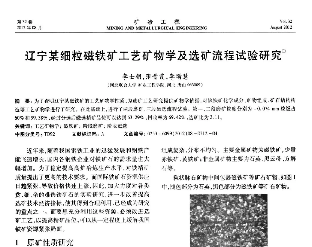 辽宁某细粒磁铁矿工艺矿物学及选矿流程试验研究 - 第六届全国选矿专业学术年会