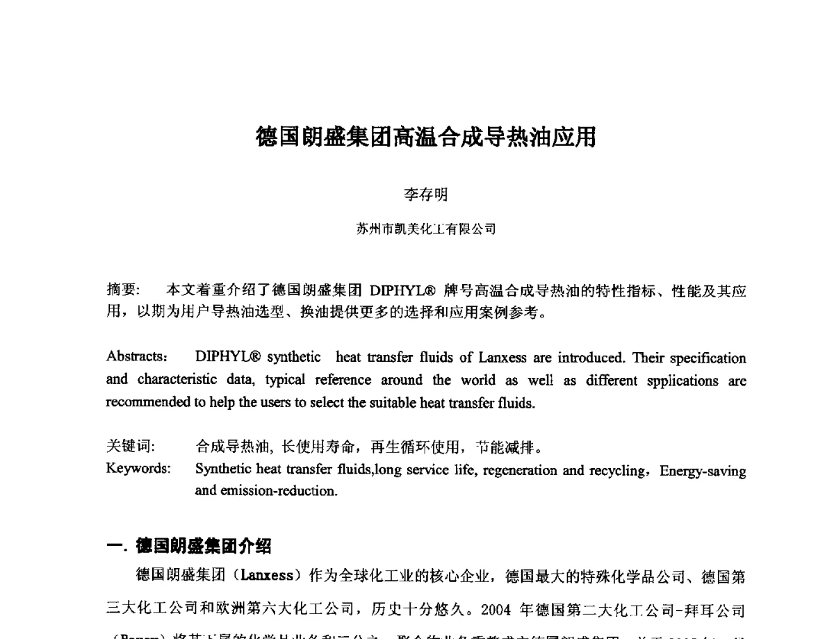 德国朗盛集团高温合成导热油应用 - 第十七届全国热载体加热技术交流会