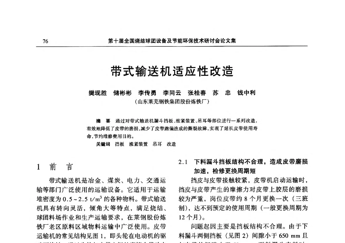 带式输送机适应性改造 - 第十届全国烧结球团设备及节能环保技术研讨会