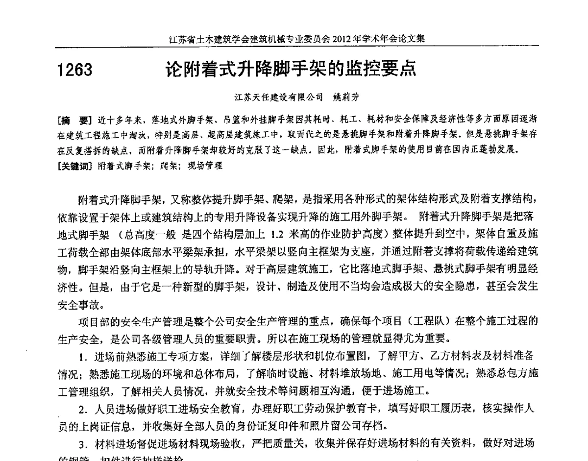 论附着式升降脚手架的监控要点 - 江苏省土木建筑学会建筑机械专业委员会2012年学术年会