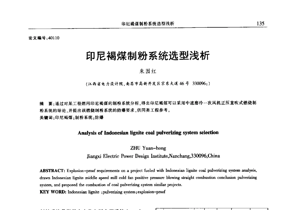 印尼褐煤制粉系统选型浅析 - 2012年江西省电机工程学会年会