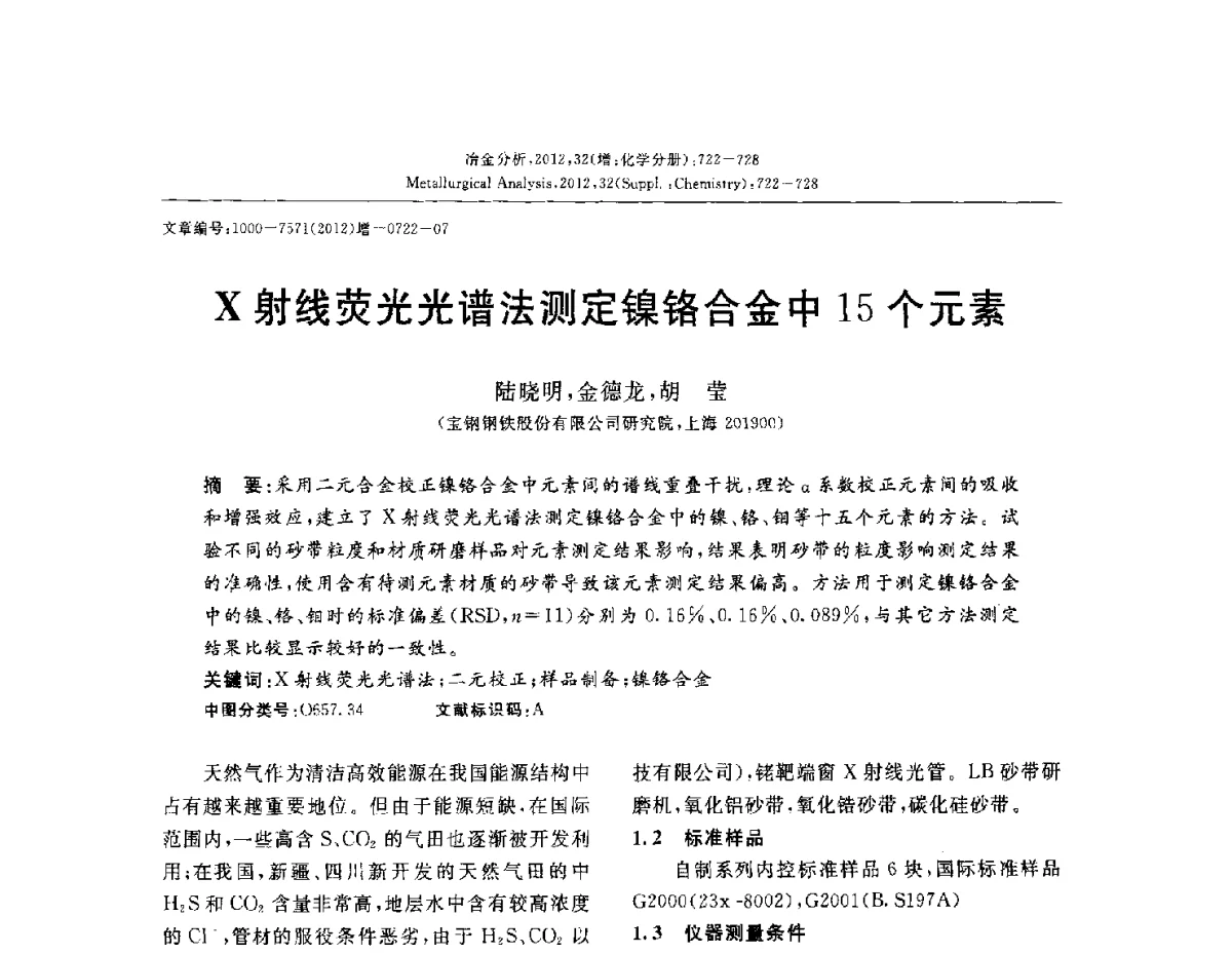 X射线荧光光谱法测定镍铬合金中15个元素 - 2012国际冶金及材料分析测试学术报告会(CCATM2012)