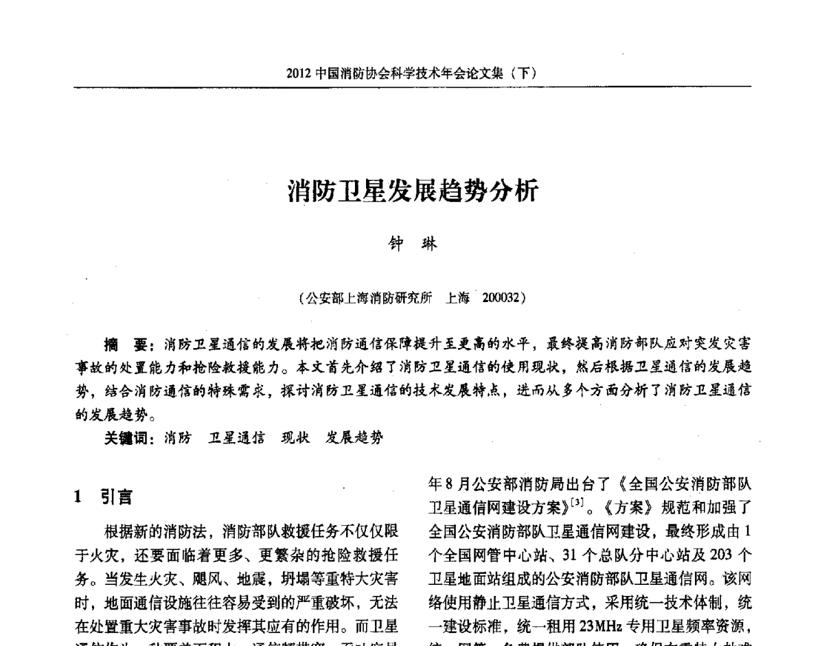消防卫星发展趋势分析 - 2012中国消防协会科学技术年会