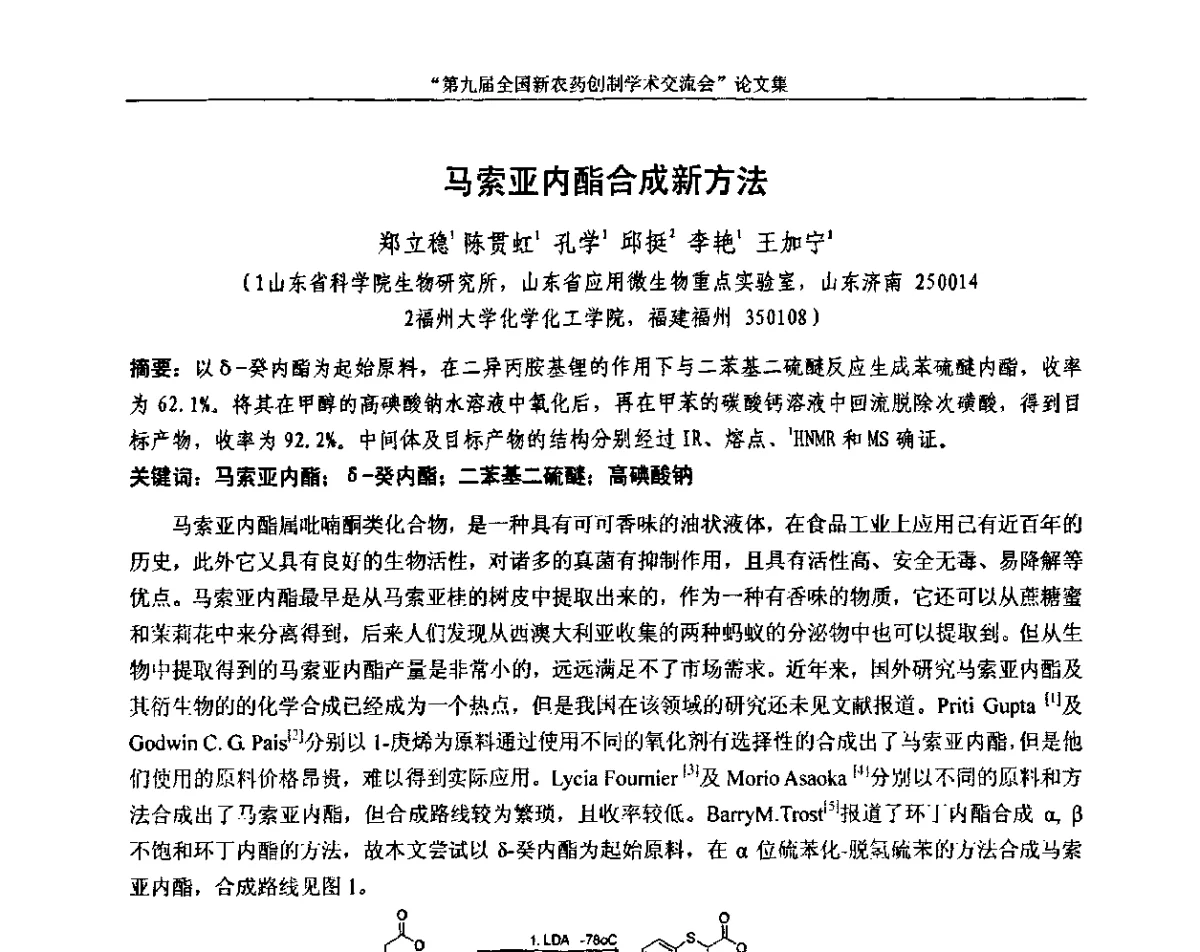 马索亚内酯合成新方法 - 第九届全国新农药创制学术交流会