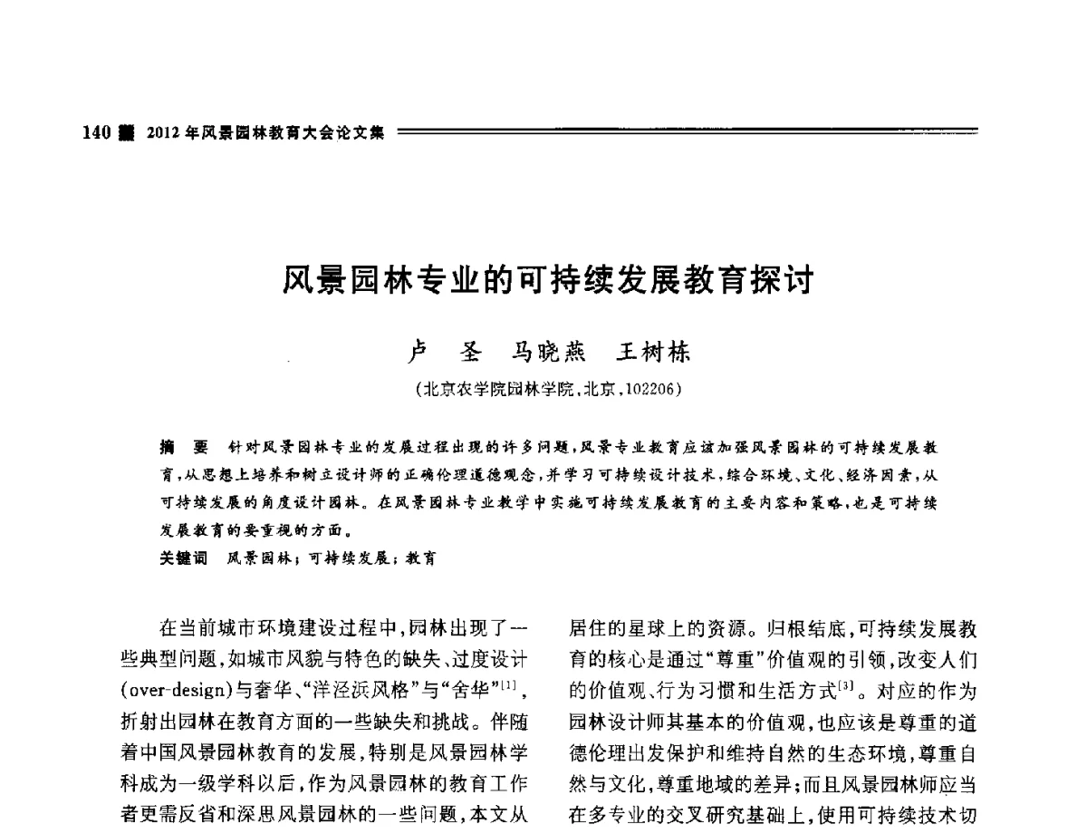 风景园林专业的可持续发展教育探讨 - 2012年风景园林教育大会