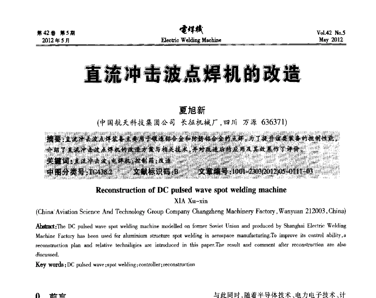 直流冲击波点焊机的改造 - 2012“焊接与再制造”国际论坛