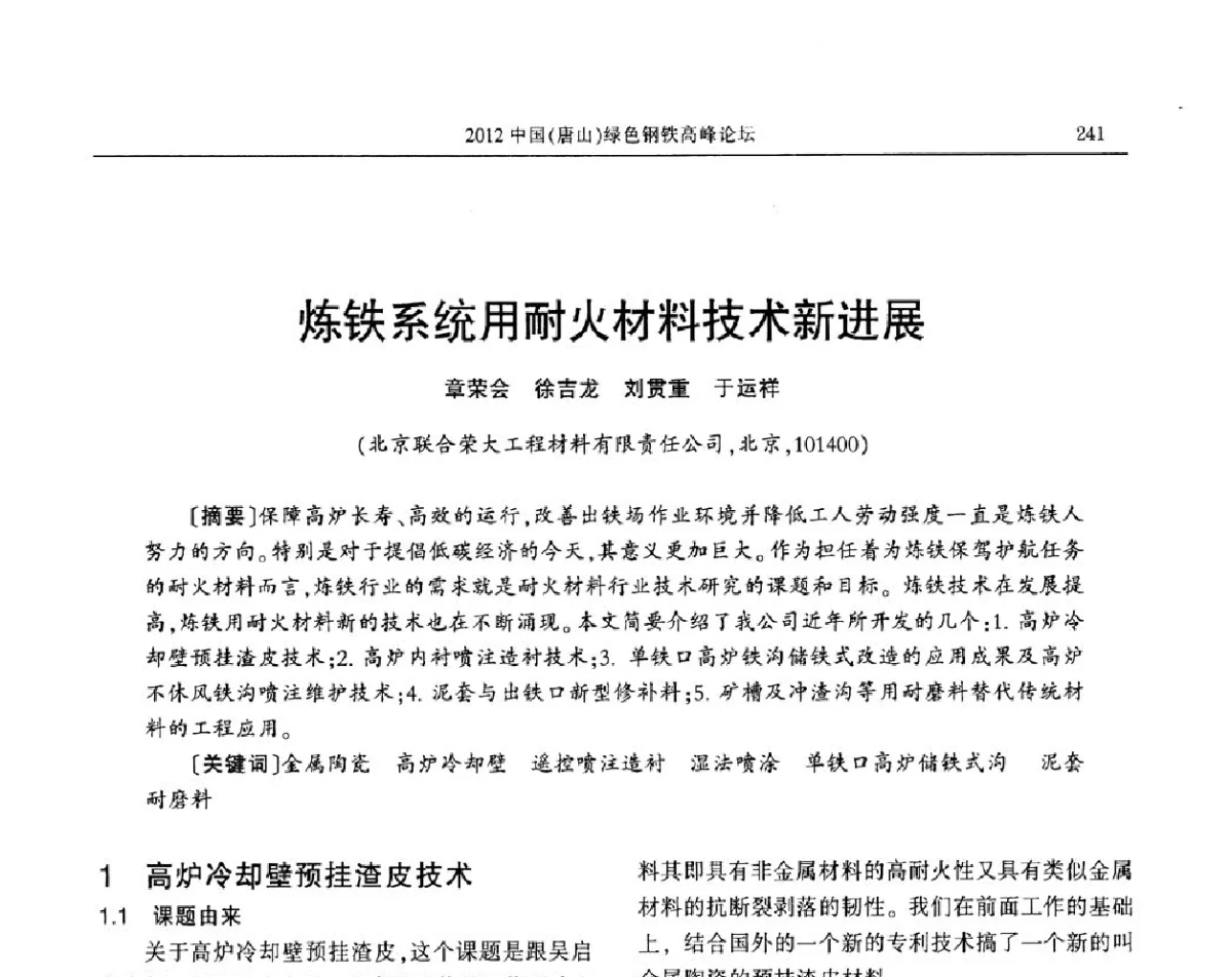 炼铁系统用耐火材料技术新进展 - 2012中国(唐山)绿色钢铁高峰论坛暨冶金设备、节能减排技术推介会