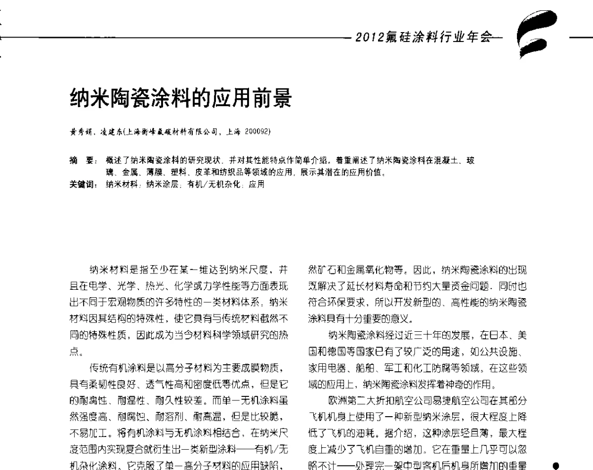 纳米陶瓷涂料的应用前景 - 2012氟硅涂料行业年会