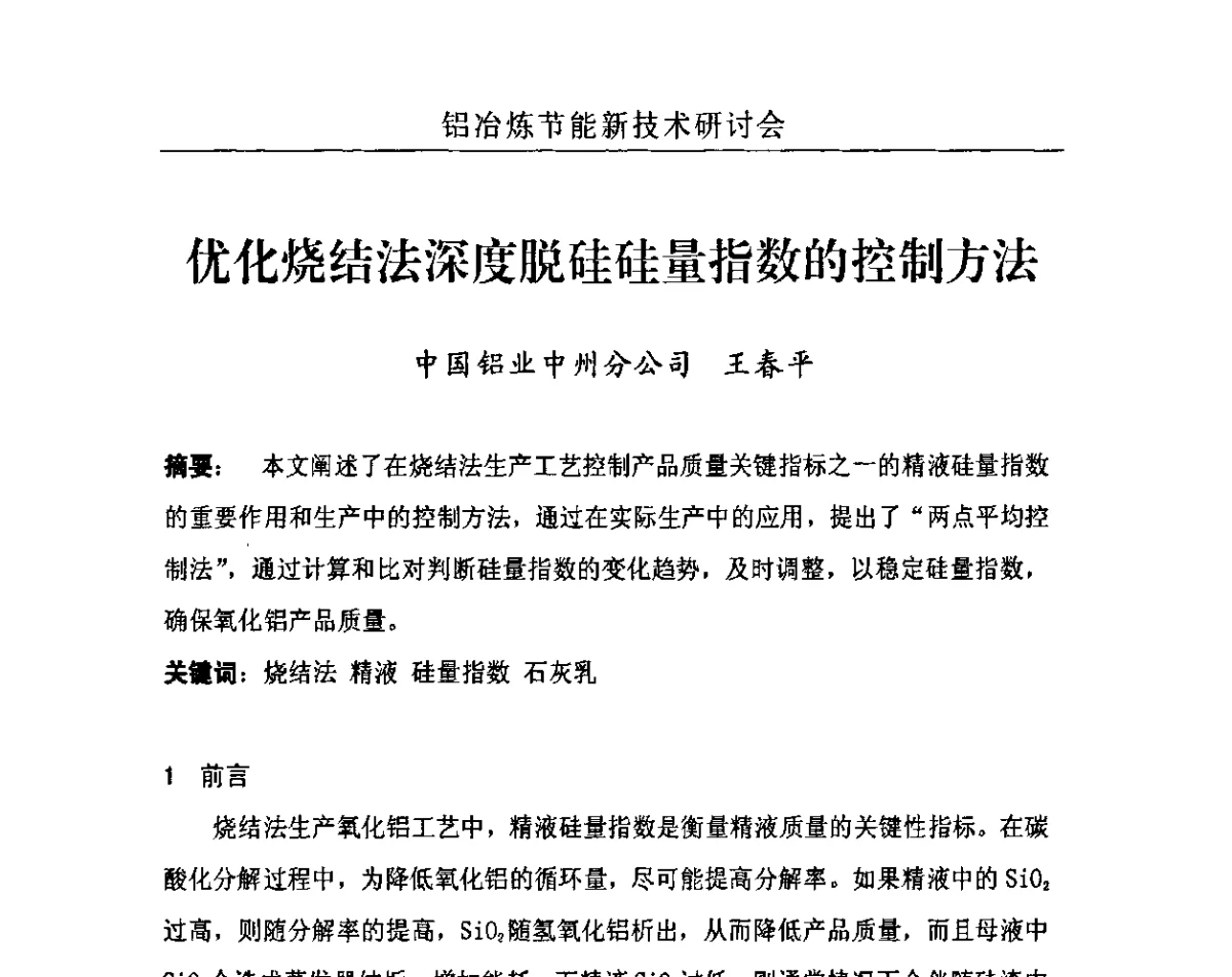 优化烧结法深度脱硅硅量指数的控制方法 - 河南省2011年铝冶炼节能新技术研讨会