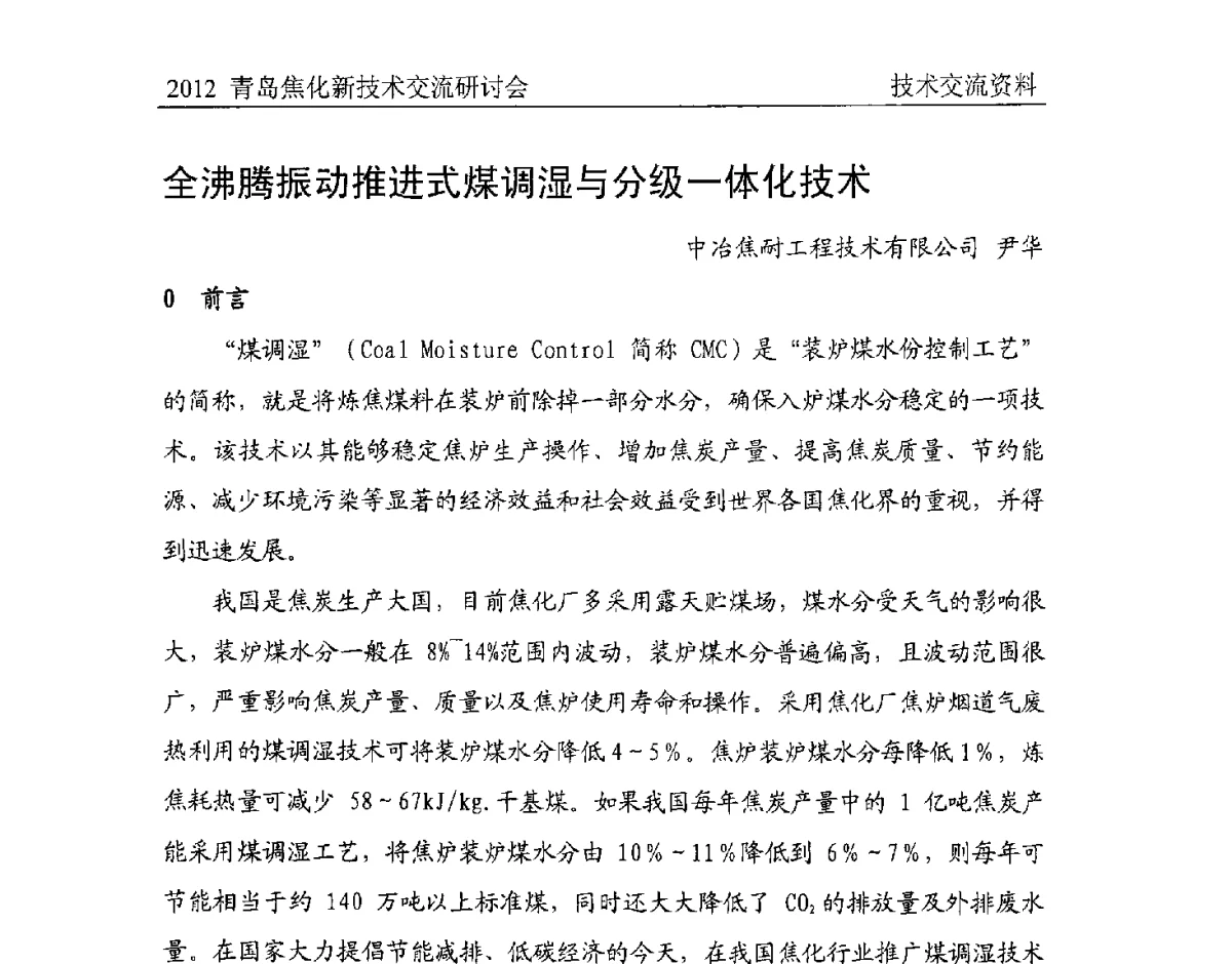 全沸腾振动推进式煤调湿与分级一体化技术 - 中国金属学会炼焦化学分会焦化新技术交流研讨会