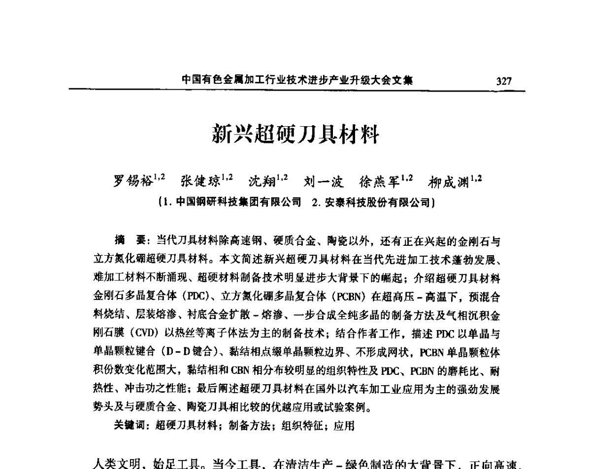 新兴超硬刀具材料 - 2011’中国有色金属加工行业技术进步产业升级大会