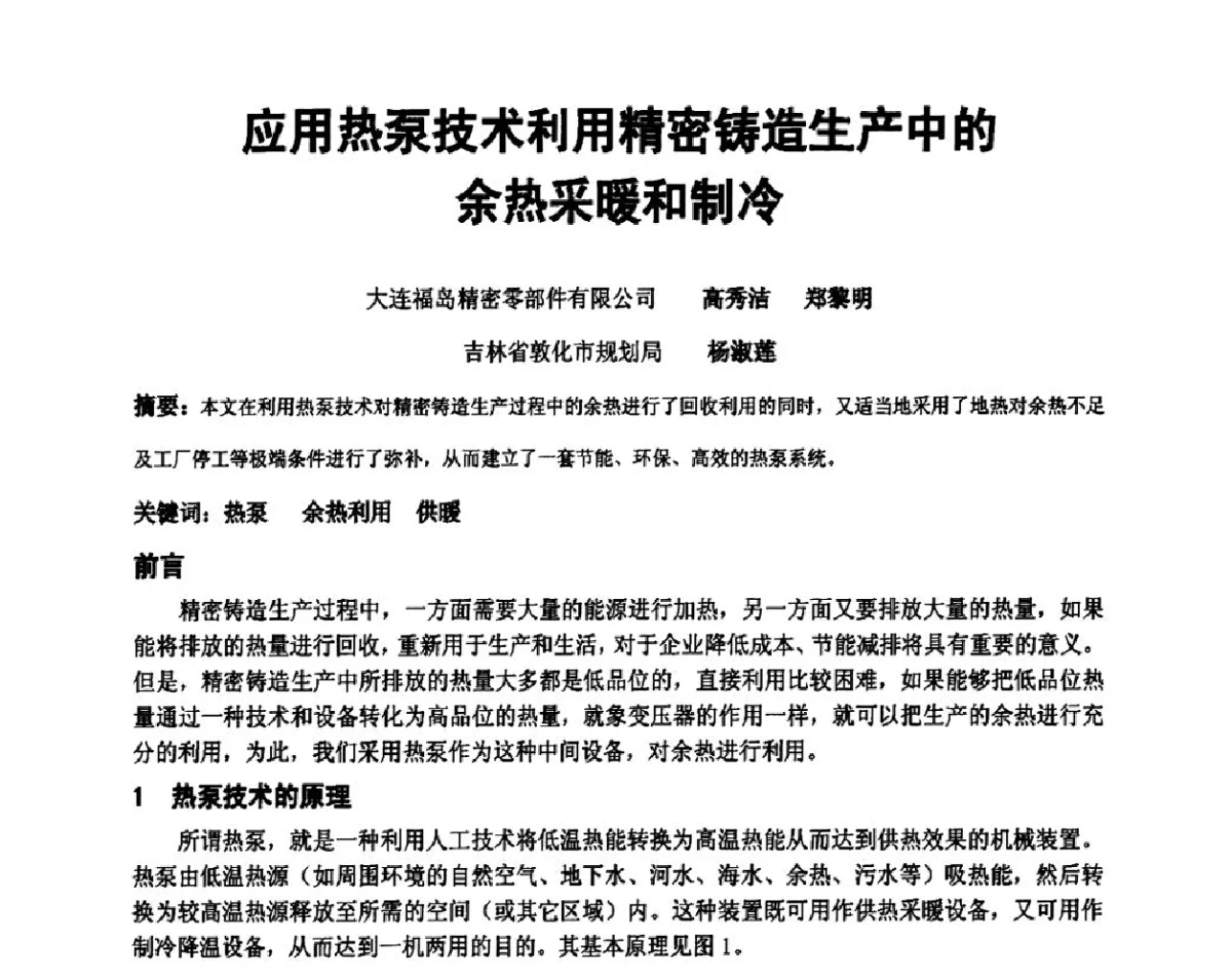 应用热泵技术利用精密铸造生产中的余热采暖和制冷 - 中国铸造协会精密铸造分会第十二届年会