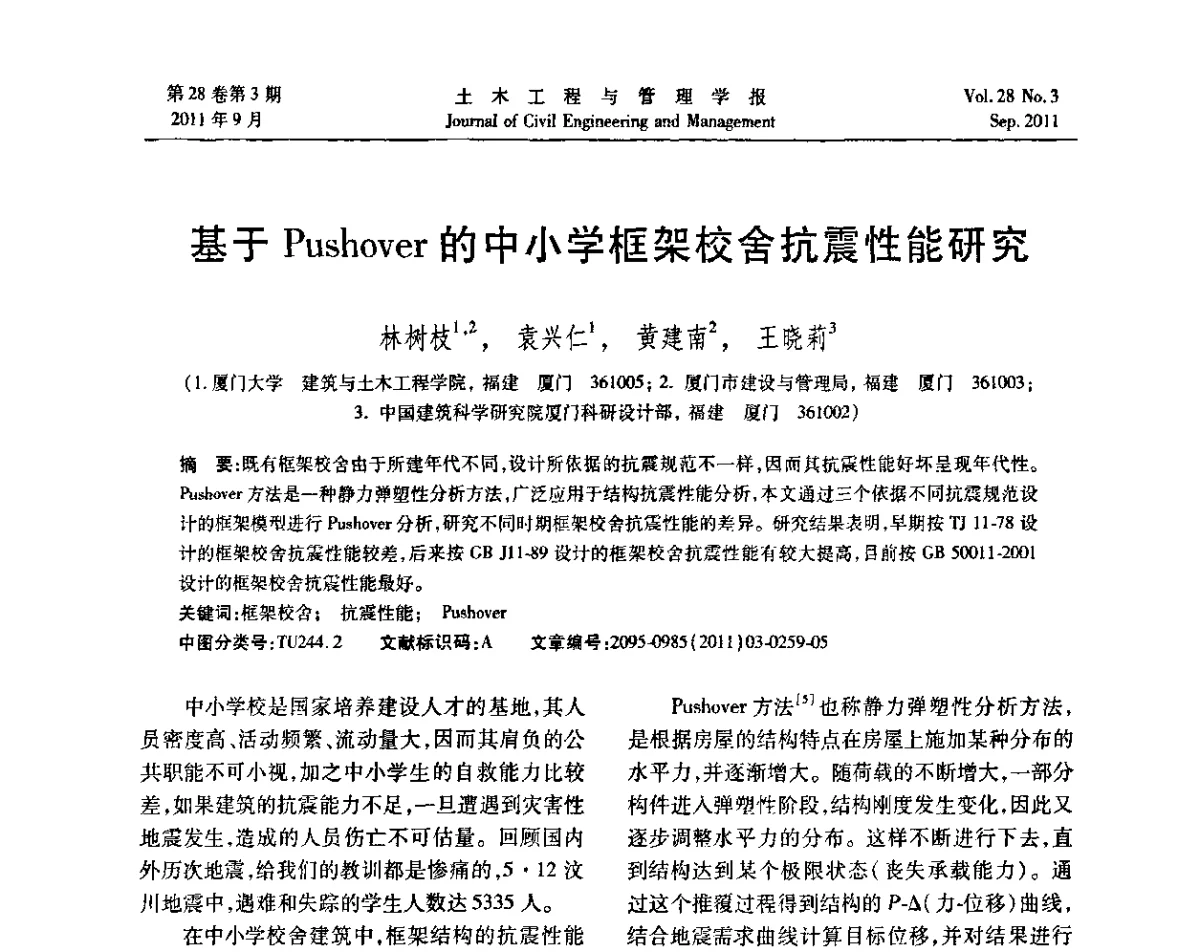 基于Pushover的中小学框架校舍抗震性能研究 - 第五届全国抗震加固改造技术学术研讨会