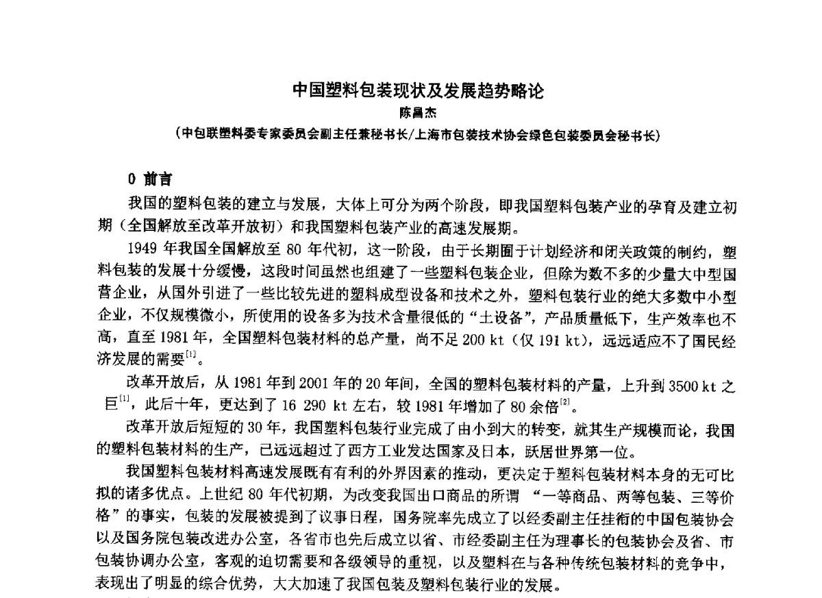 中国塑料包装现状及发展趋势略论 - 第七届中国塑料工业高新技术及产业化研讨会暨2012中国塑协塑料技术协作委员会年会·技术交流会