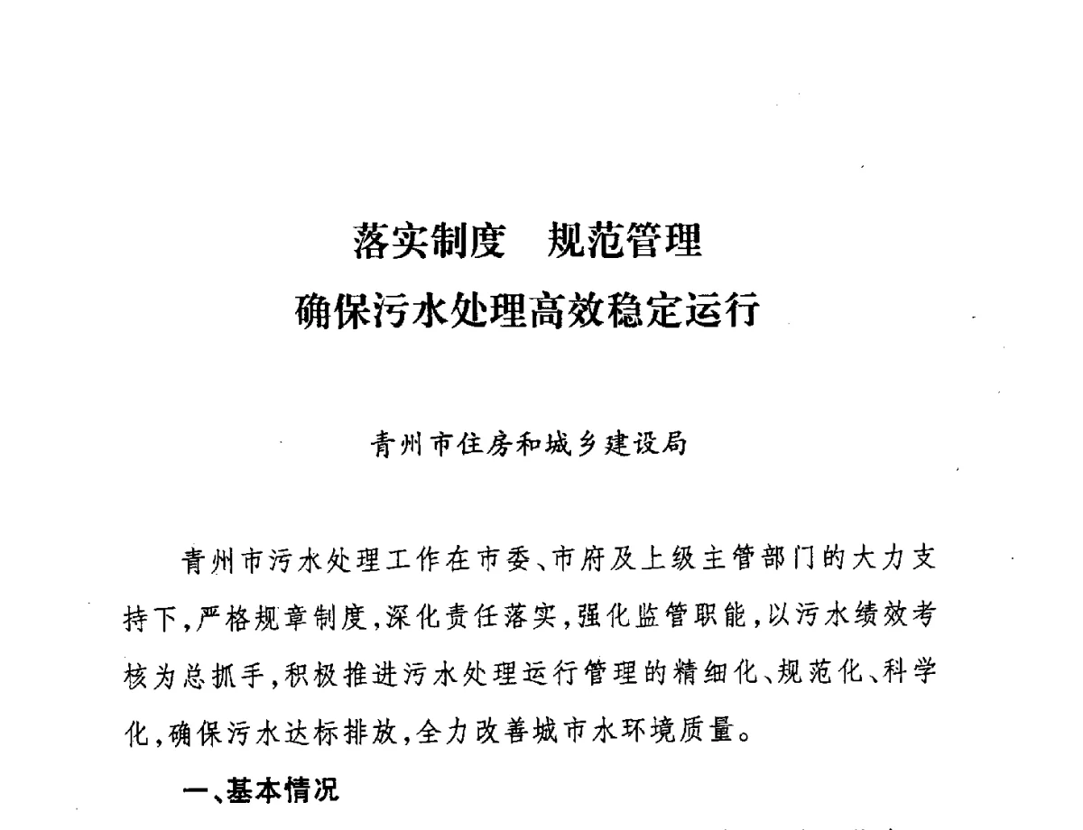 落实制度规范管理确保污水处理高效稳定运行 - 第七届山东城镇水大会——城市排水和污水处理工作经验交流会议