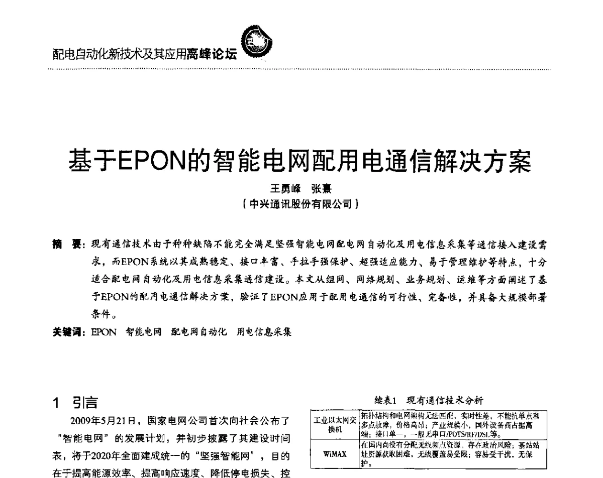 基于EPON的智能电网配用电通信解决方案 - 第二届配电自动化新技术及其应用高峰论坛