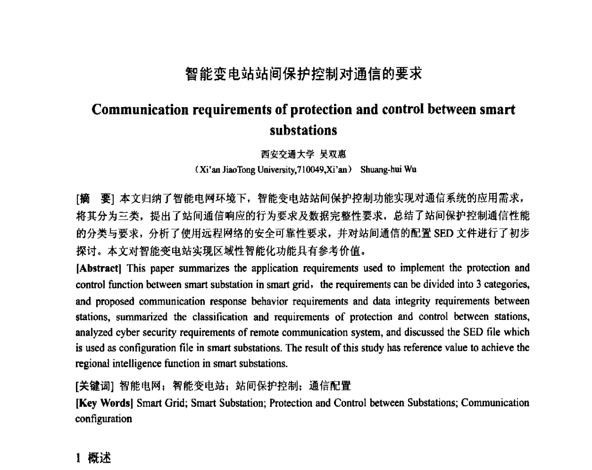 智能变电站站间保护控制对通信的要求 - 智能电网与先进电力设备学术交流会暨中国电工技术学会电器智能化系统及应用专业委员会2011年学术年会