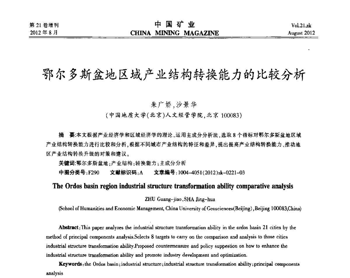 鄂尔多斯盆地区域产业结构转换能力的比较分析 - 第九届全国采矿学术会议