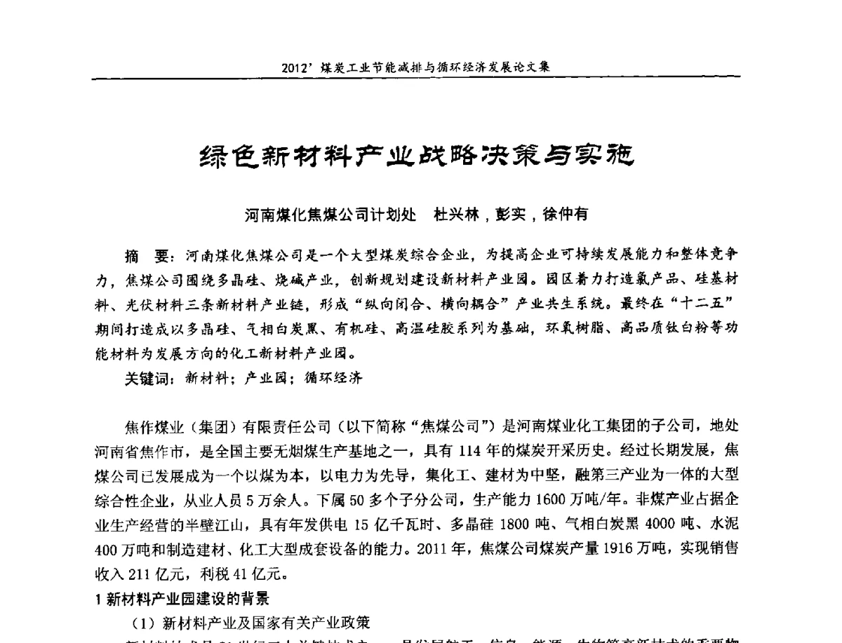 绿色新材料产业战略决策与实施 - 2012’煤炭工业节能减排与循环经济发展论坛