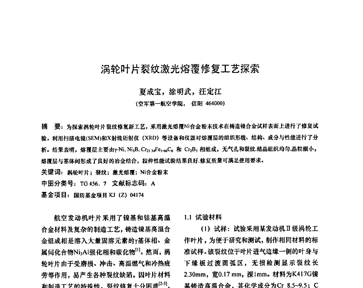 涡轮叶片裂纹激光熔覆修复工艺探索 - 第十二次全国机械维修学术会议