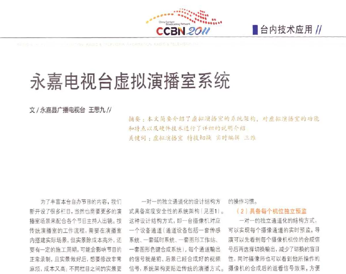 永嘉电视台虚拟演播室系统 - 2011数字电视中国峰会(CCBN2011)