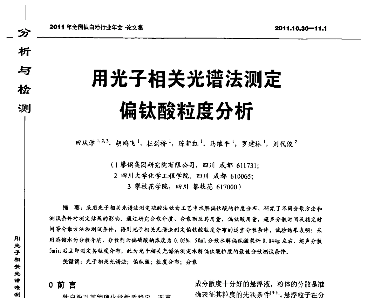 用光子相关光谱法测定偏钛酸粒度分析 - 2011年全国钛白粉行业年会