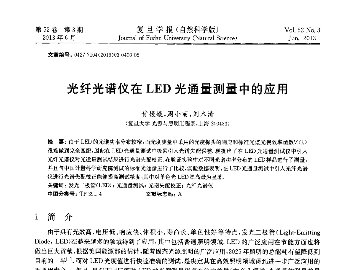 光纤光谱仪在LED光通量测量中的应用 - 第四届复旦大学博士生学术论坛——信息科学与技术