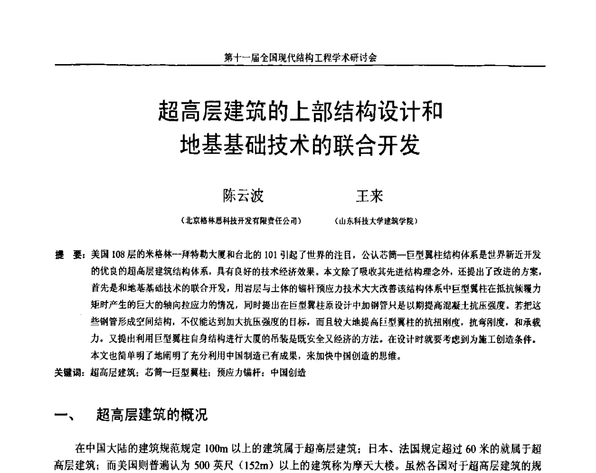 超高层建筑的上部结构设计和地基基础技术的联合开发 - 第十一届全国现代结构工程学术研讨会