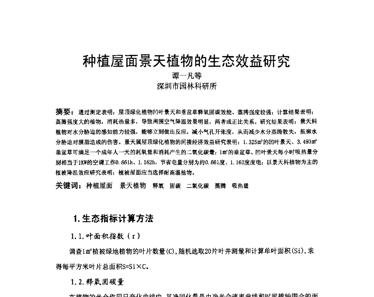 种植屋面景天植物的生态效益研究 - 第八届国际绿色建筑与建筑节能大会--立体绿化与绿色建筑论坛