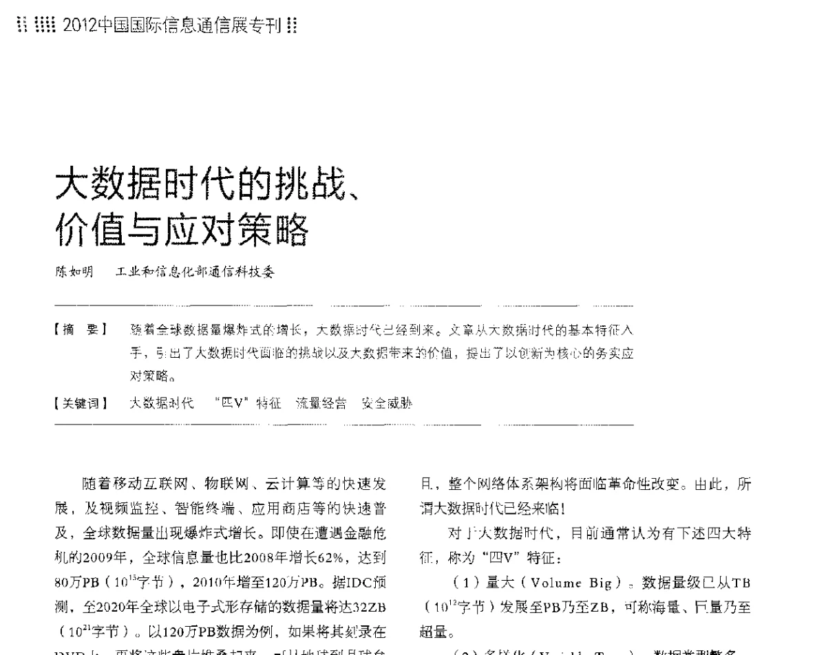 大数据时代的挑战、价值与应对策略 - 2012中国国际信息通信展览会