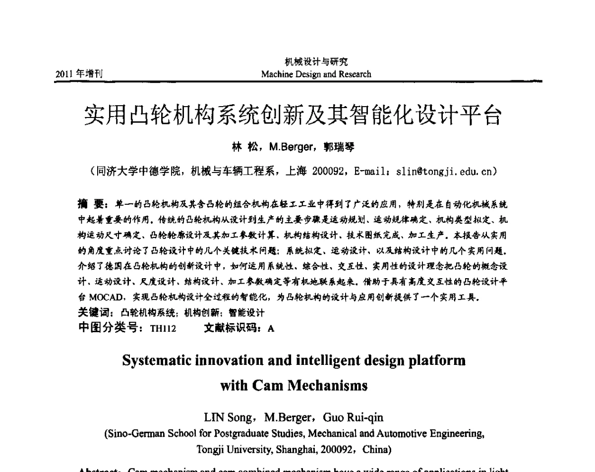 实用凸轮机构系统创新及其智能化设计平台 - 中国机构与机器科学应用国际会议(2011 CCMMS)暨中国轻工机械协会科技研讨会