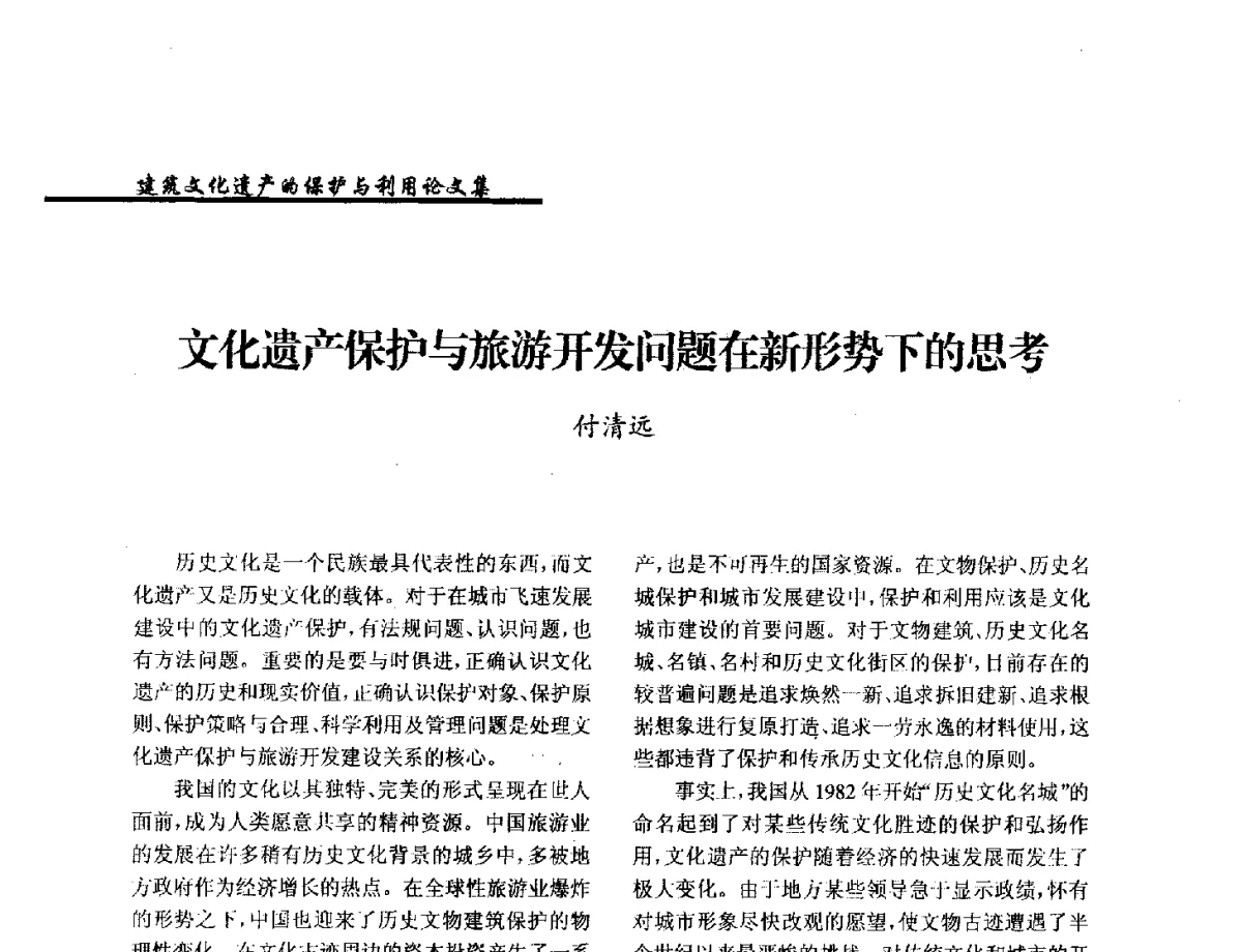 文化遗产保护与旅游开发问题在新形势下的思考 - 纪念《世界遗产公约》发表四十周年学术论坛暨中国文物学会传统建筑园林委员会第十八届年会