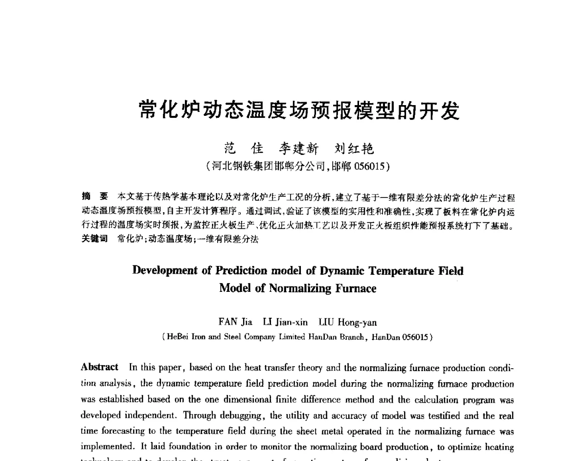 常化炉动态温度场预报模型的开发 - 2012年全国轧钢生产技术会