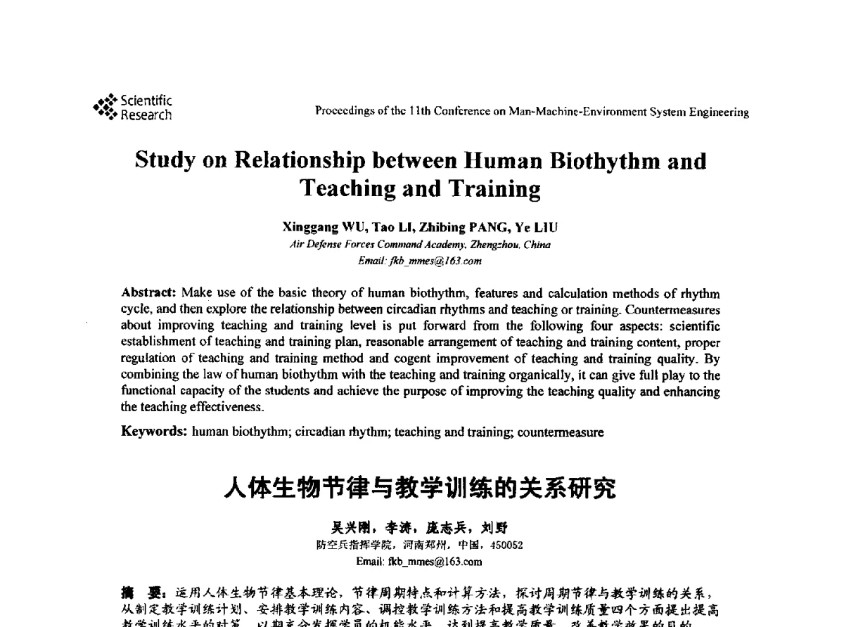 人体生物节律与教学训练的关系研究 - 第十一届人-机-环境系统工程大会