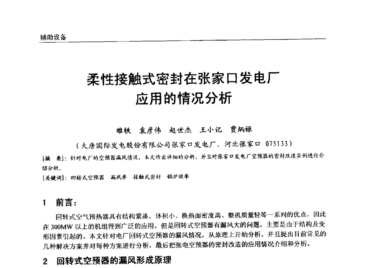 柔性接触式密封在张家口发电厂应用的情况分析 - 第七届全国电站锅炉专业技术交流年会