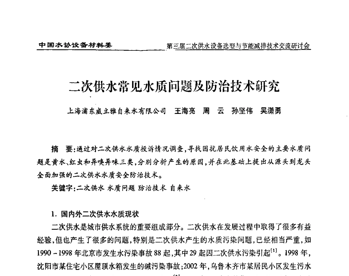 二次供水常见水质问题及防治技术研究 - 中国水协设备材料委第三届二次供水设备选型与节能减排技术交流研讨会
