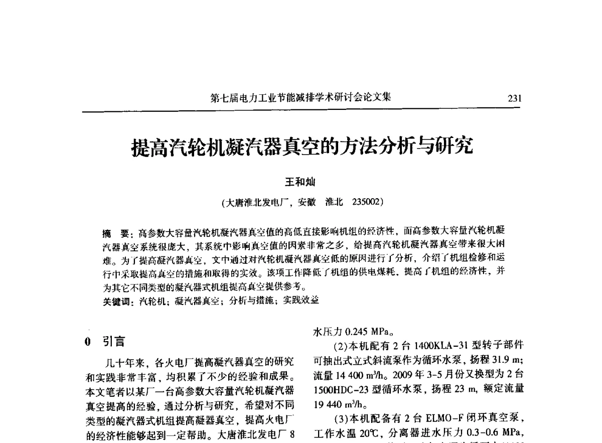 提高汽轮机凝汽器真空的方法分析与研究 - 第七届电力工业节能减排学术研讨会