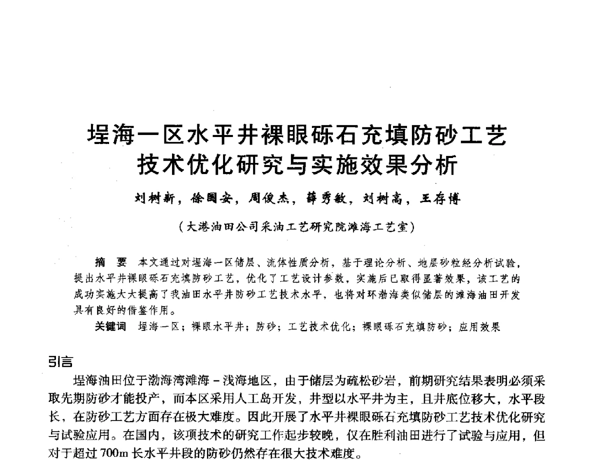 埕海一区水平井裸眼砾石充填防砂工艺技术优化研究与实施效果分析 - 第十六届环渤海浅(滩)海油气勘探开发技术研讨会