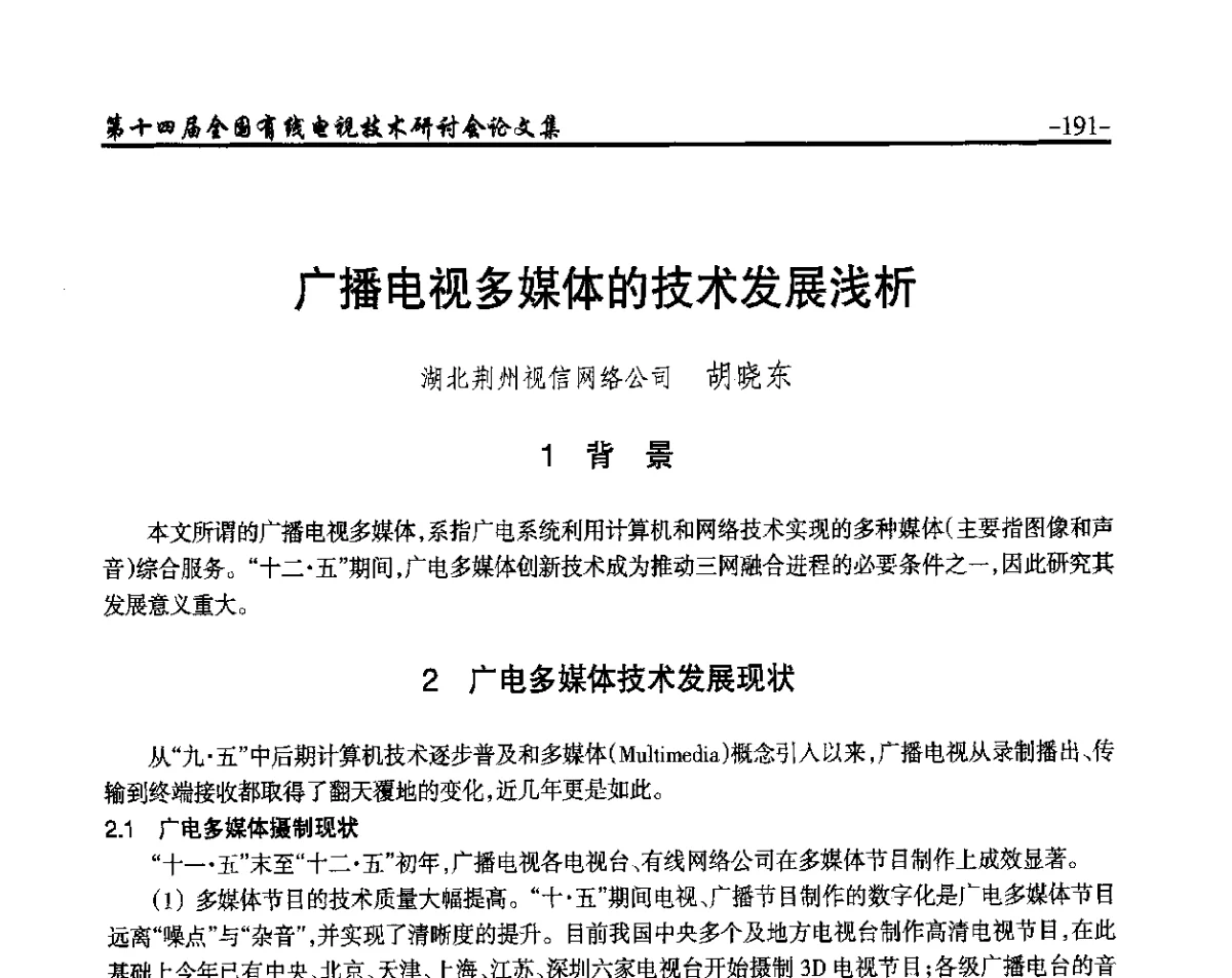广播电视多媒体的技术发展浅析 - NCTC·2012第十四届全国有线电视技术研讨会